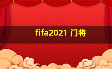 fifa2021 门将